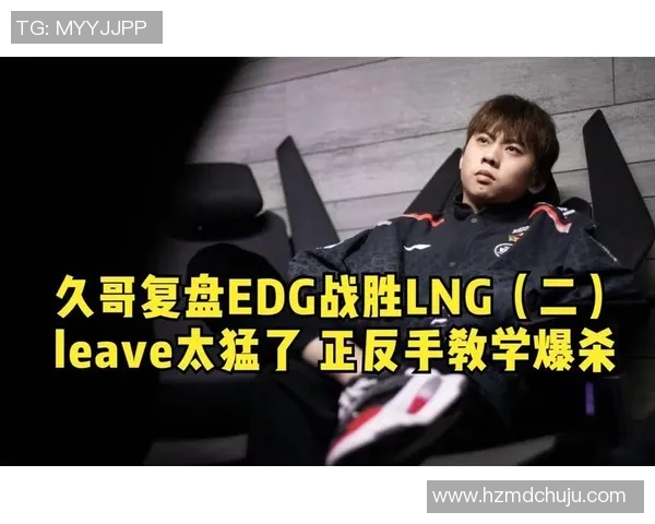 赛后复盘：LNG与EDG对决中的战术较量与团队协作分析