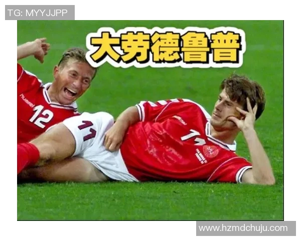 丹麦足球巨星劳德鲁普的辉煌职业生涯与传奇成就回顾