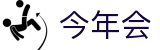 今年会 | 官方网站