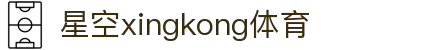 星空(中国)xingkong·官方网站-科技股份有限公司