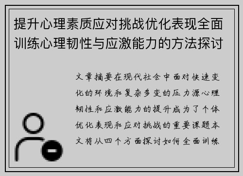 提升心理素质应对挑战优化表现全面训练心理韧性与应激能力的方法探讨