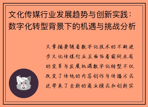 文化传媒行业发展趋势与创新实践：数字化转型背景下的机遇与挑战分析