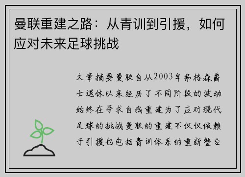 曼联重建之路：从青训到引援，如何应对未来足球挑战