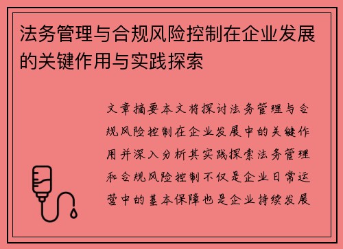 法务管理与合规风险控制在企业发展的关键作用与实践探索