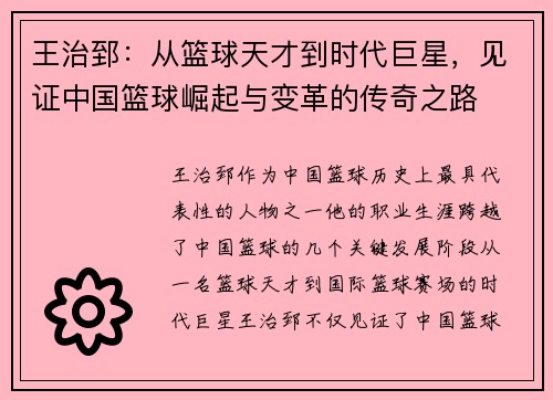 王治郅：从篮球天才到时代巨星，见证中国篮球崛起与变革的传奇之路