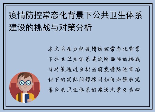 疫情防控常态化背景下公共卫生体系建设的挑战与对策分析