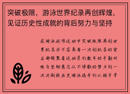 突破极限，游泳世界纪录再创辉煌，见证历史性成就的背后努力与坚持