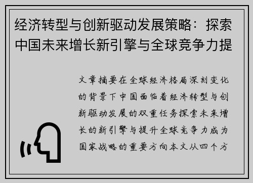 经济转型与创新驱动发展策略：探索中国未来增长新引擎与全球竞争力提升路径