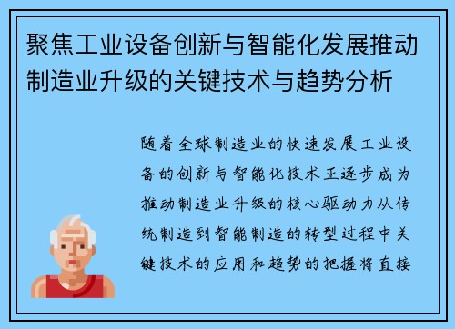 聚焦工业设备创新与智能化发展推动制造业升级的关键技术与趋势分析