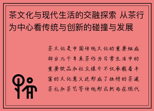 茶文化与现代生活的交融探索 从茶行为中心看传统与创新的碰撞与发展