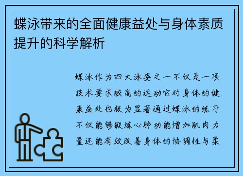 蝶泳带来的全面健康益处与身体素质提升的科学解析