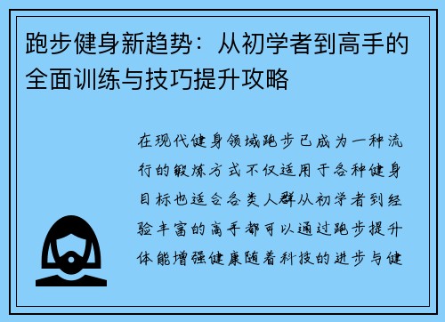 跑步健身新趋势：从初学者到高手的全面训练与技巧提升攻略