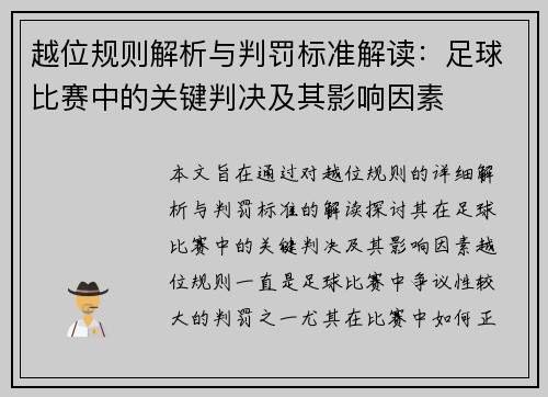 越位规则解析与判罚标准解读：足球比赛中的关键判决及其影响因素