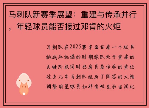 马刺队新赛季展望：重建与传承并行，年轻球员能否接过邓肯的火炬