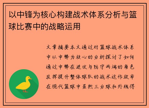 以中锋为核心构建战术体系分析与篮球比赛中的战略运用