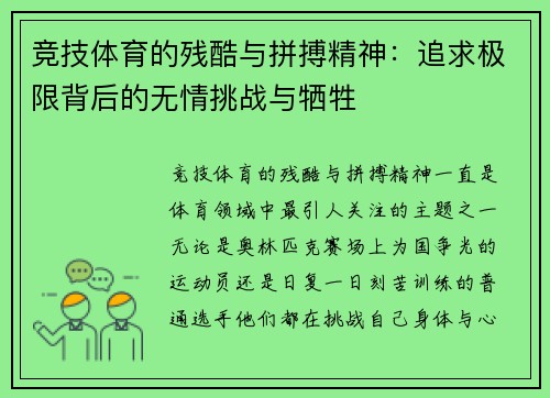 竞技体育的残酷与拼搏精神：追求极限背后的无情挑战与牺牲